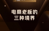 贾真：电商老板的三种境界