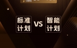贾真：标准计划 vs 智能计划