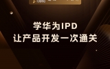 贾真：学华为IPD，让产品开发“一次通关”