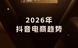 贾真：2026年抖音电商趋势
