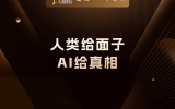 贾真：人类给面子，AI给真相