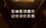 贾真：忘掉款词图价，记住词价款图