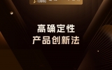 贾真：高确定性产品创新法
