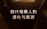 贾真：四代电商人的进化与瓶颈