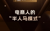 贾真：电商人的“半人马模式”