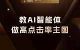 贾真：怎么教会 AI 智能体，帮你做一张高点击率主图？