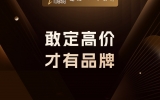 贾真：敢定高价，才有品牌