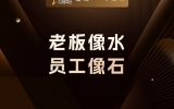 贾真：老板像水，员工像石