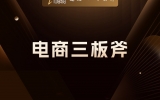 贾真：电商三板斧，确定性、差异化、堆数量