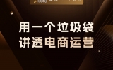 贾真：用一个垃圾袋，讲透电商运营