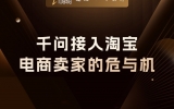 贾真：千问接入淘宝，电商卖家的危与机