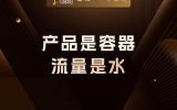 贾真：产品是容器，流量是水