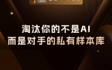 贾真：淘汰你的不是AI，而是对手的私有样本库