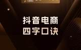 贾真：抖音电商四字口诀
