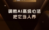 贾真：调教AI的最高级心法，把它当人养