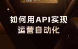 贾真：如何用API实现“运营自动化”？