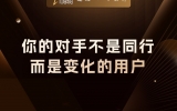 贾真：你的对手不是同行，而是变化的用户