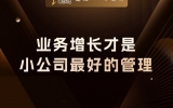 贾真：业务增长，才是小公司最好的管理