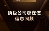 贾真：顶级公司都在做同一件事，让信息同频