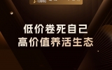 贾真：低价卷死自己，高价值养活生态
