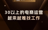 贾真：30岁以上的电商运营，为什么越来越难找工作？