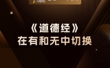贾真：《道德经》最厉害的地方，不是讲道德，而是教你切换“有无”