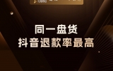 贾真：同一盘货，为什么抖音退款率最高？