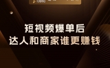 贾真：一条短视频爆单后，达人和商家到底谁更赚钱？