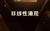 贾真：创业者必须知道一个词，非线性涌现