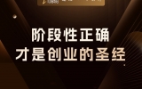 贾真：阶段性正确，才是创业的圣经