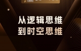 贾真：从逻辑思维到时空思维，商业决策的维度升级