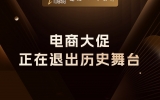 贾真：618 波澜不惊，电商大促正在退出历史舞台