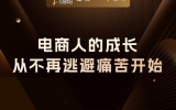 贾真：电商人真正的成长，是从不再逃避痛苦开始的