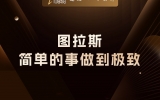 贾真：图拉斯的真正黑科技，把简单的事情做到极致
