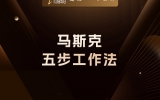 贾真：马斯克五步工作法
