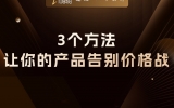 贾真：3 个方法，让你的产品告别价格战，越卖越贵