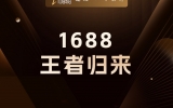 贾真：1688，正在成为全域电商的最终订货平台