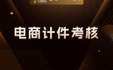 贾真：电商计件考核