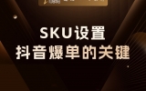 贾真：很多人忽略的SKU设置，才是抖音爆单的关键