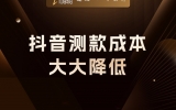 贾真：商品卡起来之后，抖音测款成本会大大降低