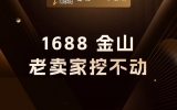 贾真：为什么老卖家守着 1688 这座金山，却赚不到钱？