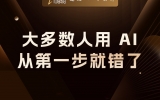 贾真：大多数人用 AI，从第一步就错了