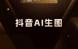 贾真：抖音 AI 生图一出，整条赛道的公司全要倒闭