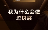 贾真：我为什么会做垃圾袋？人生的改变，都是从看见开始的