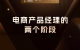 贾真：电商产品经理的两个阶段，先学淘宝，再做抖音