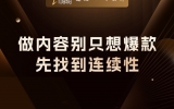 贾真：做内容别只想爆款，先找到 