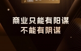贾真：商业只能有阳谋，不能有阴谋