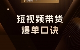 贾真：短视频爆单四要素，时间、人群、场景、产品差异化