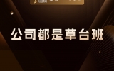 贾真：从内部看，任何一家公司都是草台班子