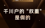 贾真：千川户的 